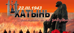 81 год со дня Хатынской трагедии